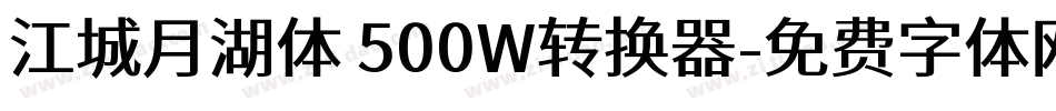 江城月湖体 500W转换器字体转换